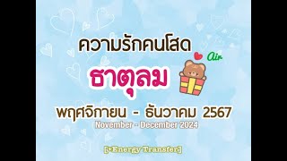 [+Energy]💙ความรักคนโสด ธาตุลม💙NOV-DEC2024🪻แรงดึงดูดเนื้อคู่ การเริ่มต้นชีวิตใหม่ที่ไม่เหมือนเติม🪻