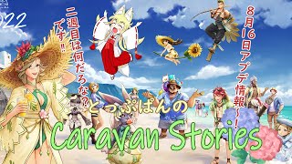 【CARAVAN STORIES】36回目 8月16日アプデ情報だぞです！何が来るだろな～です！