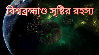 বেদ ও পুরাণ বর্ণিত বিশ্বব্রহ্মাণ্ড, মহাবিশ্ব ও পৃথিবীর সৃষ্টির রহস্য ।। The Big Bang।। হিন্দু ধর্ম।