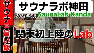 サウナラボ神田[SaunaLab Kanda]　◇◇関東発出店のサウナラボ神田に行ってきた！