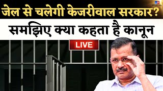 Arvind Kejriwal Arrest News LIVE: केजरीवाल पर बड़ा फैसला | ED | AAP | Breaking News