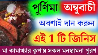 জৈষ্ঠ্যী পূর্ণিমা ও অম্বুবাচীর মহাযোগে এই জিনিসটি অবশ্যই দান করুন। সৌভাগ্যের অধিকারী হতে। Ambubachi.