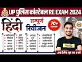 UP POLICE RE EXAM HINDI MARATHON CLASS | UP CONSTABLE RE EXAM HINDI MARATHON CLASS | BY VIVEK SIR