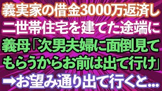 【スカッとする話】義実家の借金3000万を返済し要介護の義母の為に二世帯住宅を建てた途端に義母「次男夫婦に面倒見てもらうからお前は出て行け」→お望み通り出て行った結果w【修羅場】