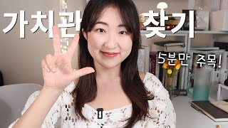 가치관 찾기 - 나를 발견하는 3가지 문장 채우기 | 내 가치관을 알기 위해 가장 먼저 해야 하는 것 | 가치관 발견하는 법