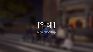 Niyr Worship 입례