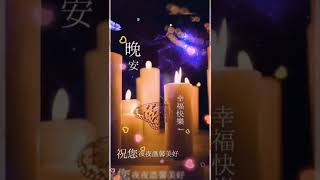 一切安好心寬無憂心靜無慮晚安如意💖🪔🎐廖偉志~余秀娟🎧🎶月娘深更