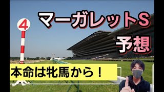 【マーガレットS2022】予想します！