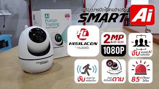 กล้องวงจรปิดไร้สาย SMART Ai กล้องอัจริยะชิป Hisilicon หมุนตามมนุษย์จริงๆ 100% FULLHD