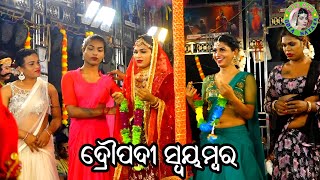 ଦ୍ରୌପଦୀ ସ୍ବୟମ୍ବର / Kotinada Mahabharat / Master Gajendra Swain / Odia Mahabharata Nataka / Swayambar