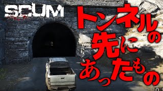 【SCUM】トンネルの先に待ち受けていたものとは。無人島で極限ゾンビサバイバル！！＃５８【スカム初心者による実況攻略】