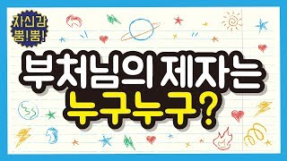 부처님의 제자들은 누구누구일까? - 자현스님의 자신감 24회 자신감 뿜뿜