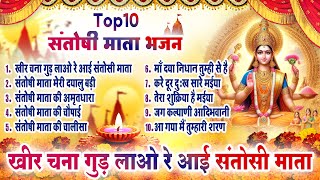 2025 नॉनस्टॉप संतोषी माता भजन | New Santoshi Mata Bhajan 2025 | Non Stop Santoshi Mata Song- Top 10