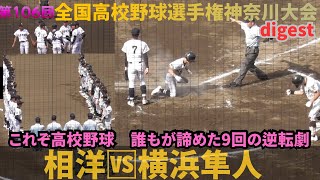 「勇気を持って走って、バットを振った」結果の9回逆転劇　相洋VS横浜隼人【第106回全国高校野球選手権神奈川大会】