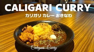 カリガリカレーおきなわ　Caligari Curry 【沖縄グルメ】