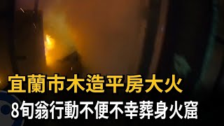 宜蘭市木造平房大火　8旬翁行動不便　不幸葬身火窟－民視新聞