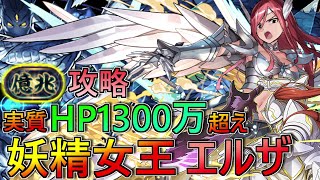 【総耐久力1300万‼】妖精女王 エルザ×サイガー0で新億兆攻略TVしてきました。【パズドラ  マガジンコラボ】