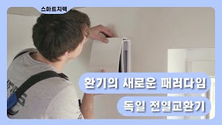 미세먼지, 라돈 줄여주는 실내공기정화 환기 시스템(스마트지텍 독일 전열교환기 환기 시스템)