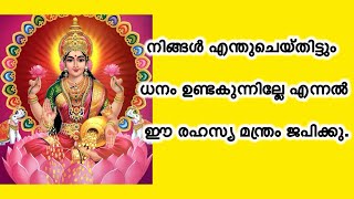 നിങ്ങൾ എന്തുചെയ്തിട്ടും  ധനം ഉണ്ടകുന്നില്ലേ എന്നൽ ഈ രഹസ്യ മന്ത്രം ജപിക്കു.