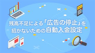 残高不足による「広告の停止」を招かないための自動入金設定＜Yahoo!広告＞