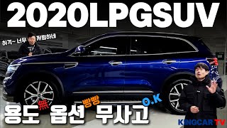 2020 가성비 좋은 친환경  LPG SUV 찾으신다면 이차량 추천 드립니다! 용도 이력 없고 옵션까지 좋은  무사고 차량 킹카에서 강력 추천 드립니다! 허걱 너무 저렴하네요~