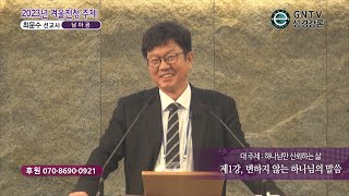 GNTV 최문수 - 2023년 겨울 전청 주제강의 1강 : 변하지 않는 하나님의 말씀