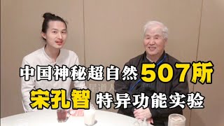 中国神秘超自然507所宋孔智教授特异功能实验