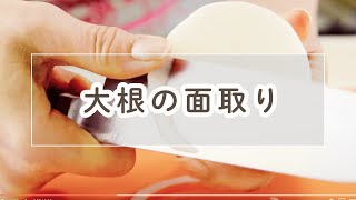 大根の面取りのやり方【料理の基本】