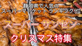 【スーパーサンゼン】静岡県人気No.1の掛川市のローカルスーパー　クリスマス特集してみた！