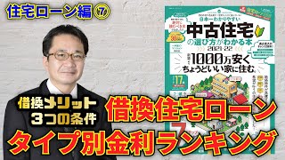 【住宅ローン借り換え】借換住宅ローンタイプ別金利ランキング