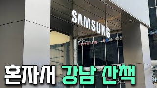 [상추씨의 오늘하루] 혼자서 강남 삼성매장 구경하고 이삭토스트 먹기 / 드디어 하윤이랑 친해진 것 같아요