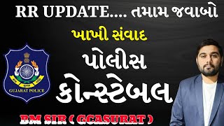 RR UPDATE | POLICE CONSTABLE | ખાખી સંવાદ | ગુજરાત પોલીસ ભરતી 2024  #GCASURAT  #constable #psi