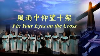 風雨中仰望十架《Fix Your Eyes on the Cross》【嘉義浸信會詩班】《2024-02-18》