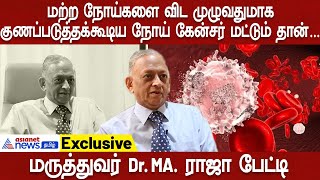 இந்த உணவுகளை சாப்பிட்டால் நிச்சயம் கேன்சர் வரும் ❘ Dr. M A Raja Interview About Symptoms of Cancer