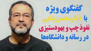 نفوذ چپ و یهودستیزی در رسانه و دانشگاه‌ها در گفتگوی ویژه با دکتر محسن بنایی