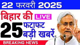 आज 19 फ़रवरी 2025 बिहार की ताजा खबर l Today Bihar News l Bihar Breaking News