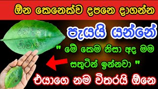 කවුරු වුණත් පැයෙන් වශී කරන බලගතු කෙම | gurukam | washi gurukam | Dewa bakthi | Dewa shakthi | mantra