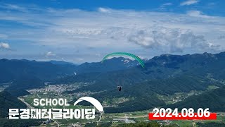 2024.08.06│문경 패러글라이딩 스쿨 비행일지