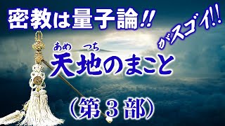 密教は量子論？『天地のまこと』（第3部）がスゴイ！