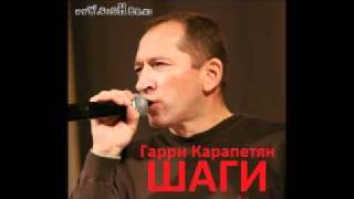 Гарри Карапетян - Я читаю письмо