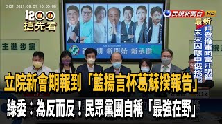 立院新會期報到「藍揚言杯葛蘇揆報告」 綠委：為反而反－民視新聞