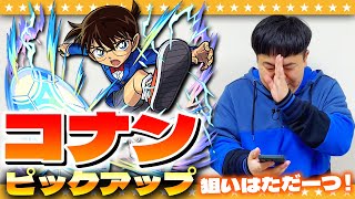 【モンスト】目指せコンプ！コナン狙いの「名探偵コナン」コラボガチャ！！