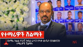 በአማራ ክልል የ12ኛ ክፍል ፈተናን የላቀ ውጤት ያስመዘገቡ ተማሪዎች ሽልማት Etv | Ethiopia | News