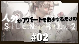 #2【SIRENT HILL2 リメイク】室内ステージ、ほんまに暗すぎて●にそう【絃墓ロンリー】