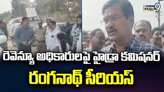 రెవెన్యూ అధికారులపై హైడ్రా కమిషనర్ రంగనాథ్ సీరియస్ | Hydra Commissioner Ranganath | Prime9 News