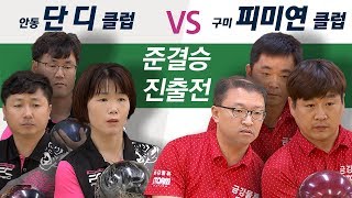 [하회탈컵볼링대회 준결승진출전] 안동 단디클럽 VS 구미 피미연클럽