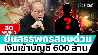 [🔴 LIVE ] ด่วน!! อัจฉริยะยื่นสรรพากรสอบ รองผบก.ตำรวจไซเบอร์ เงินเข้าบัญชี 600 ล้าน เสียภาษีไหม