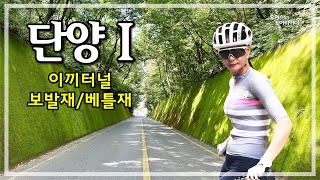 단양 투어 (이끼터널-도담삼봉-보발재-베틀재-김삿갓계곡) '20.05.29.