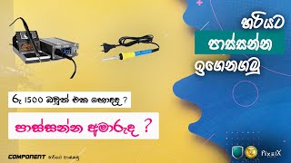 පාස්සන්න අමාරුද? හරියට පාස්සන්න ඉගෙනගමු. | How to Solder | Pixel Mobile