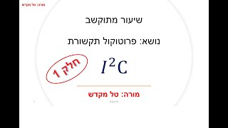 טל מקדש - פרוטוקול I2C - חלק 1